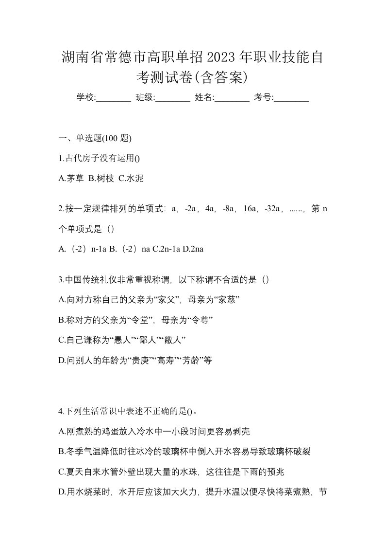 湖南省常德市高职单招2023年职业技能自考测试卷含答案