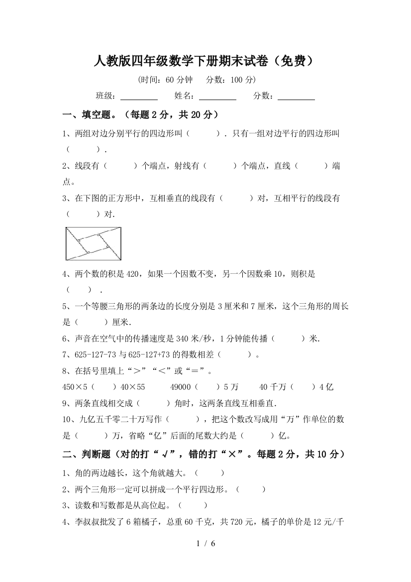 人教版四年级数学下册期末试卷(免费)