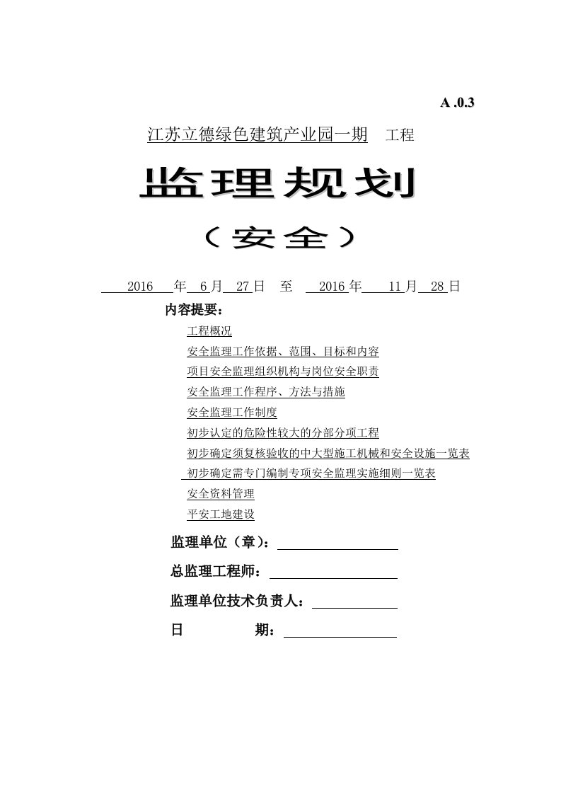 工程安全监理规划(最新版)