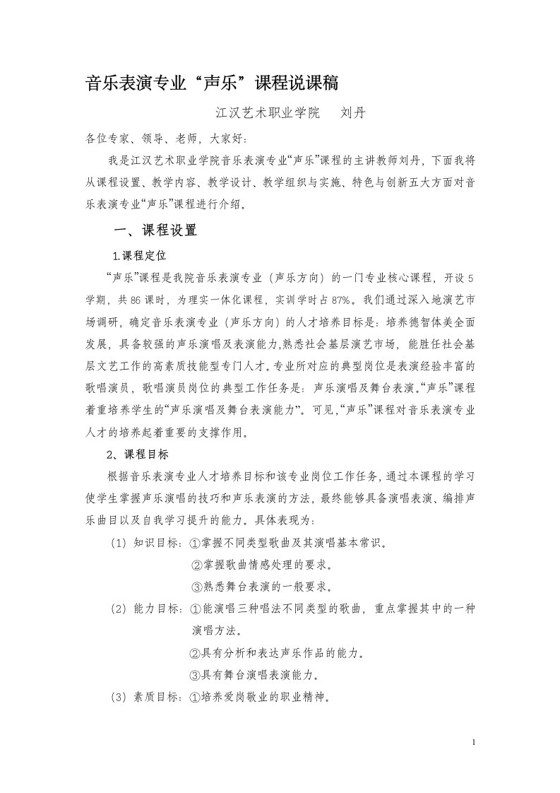 音乐表演专业声乐课程说课稿