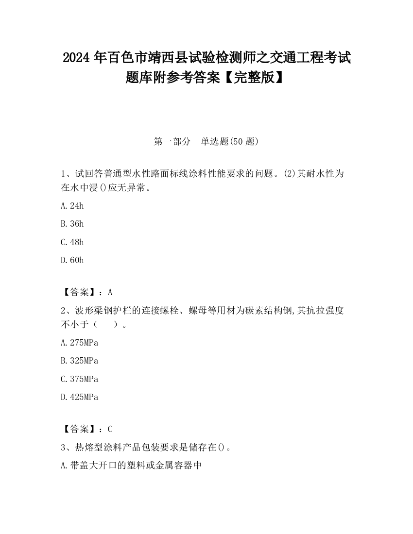 2024年百色市靖西县试验检测师之交通工程考试题库附参考答案【完整版】