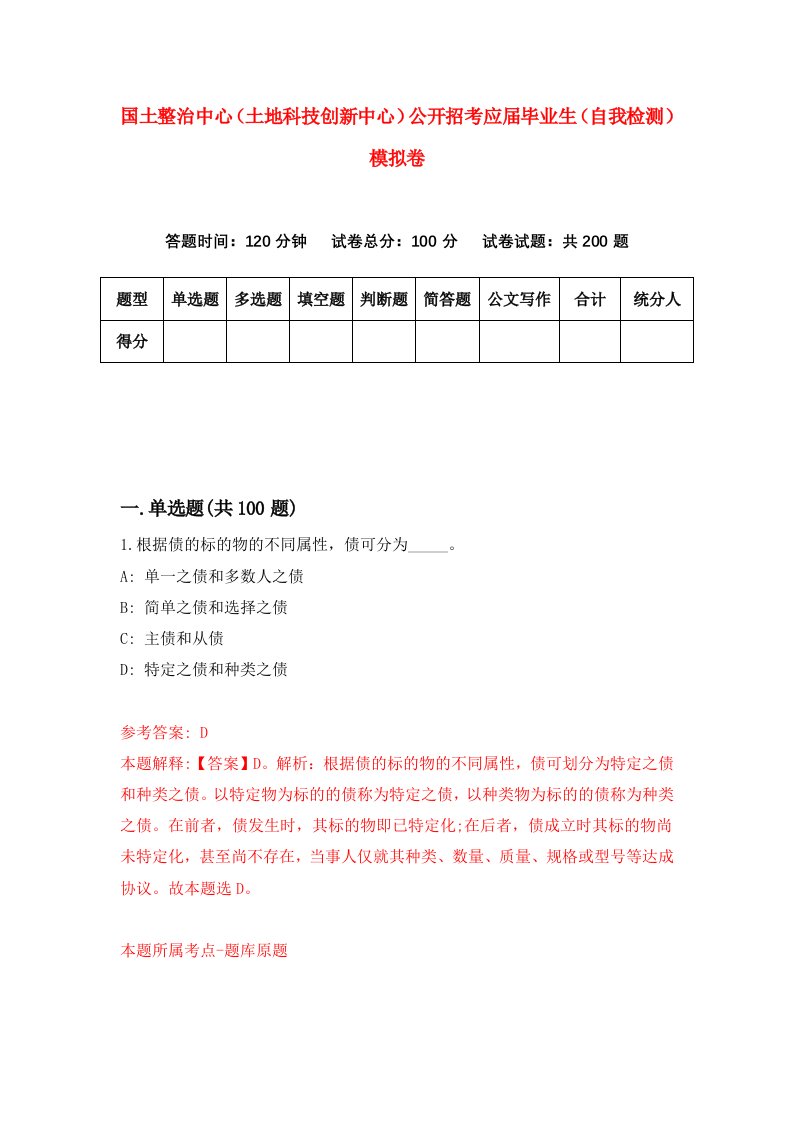 国土整治中心土地科技创新中心公开招考应届毕业生自我检测模拟卷2