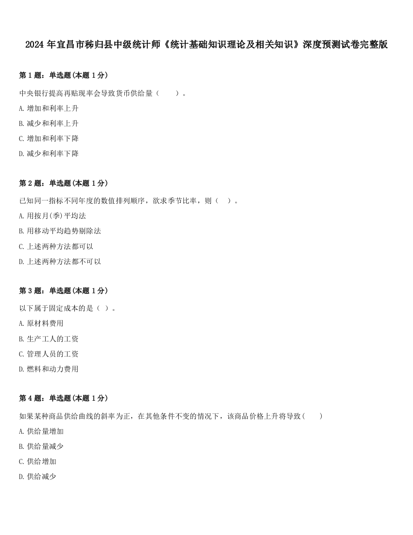 2024年宜昌市秭归县中级统计师《统计基础知识理论及相关知识》深度预测试卷完整版