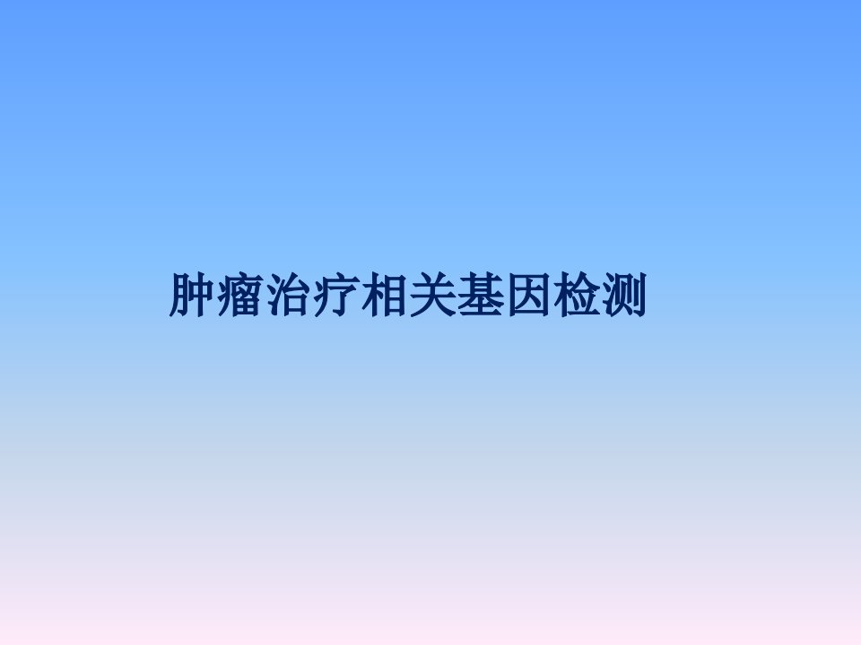 肿瘤精准靶向治疗