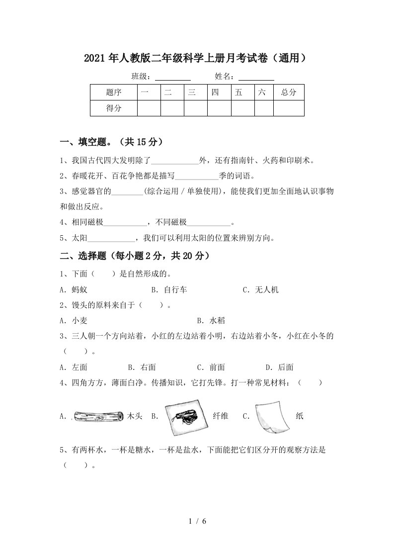 2021年人教版二年级科学上册月考试卷通用