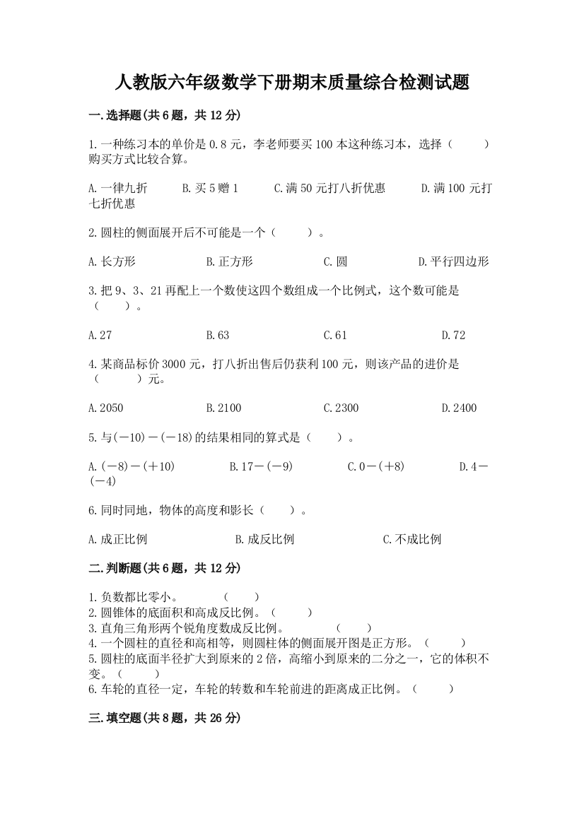 人教版六年级数学下册期末质量综合检测试题完整版