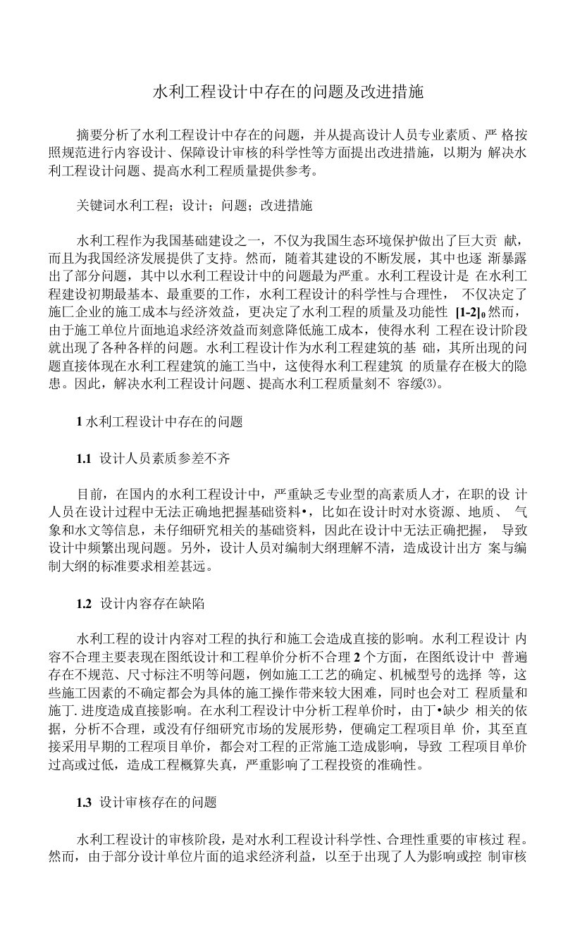 水利工程设计中存在的问题及改进措施