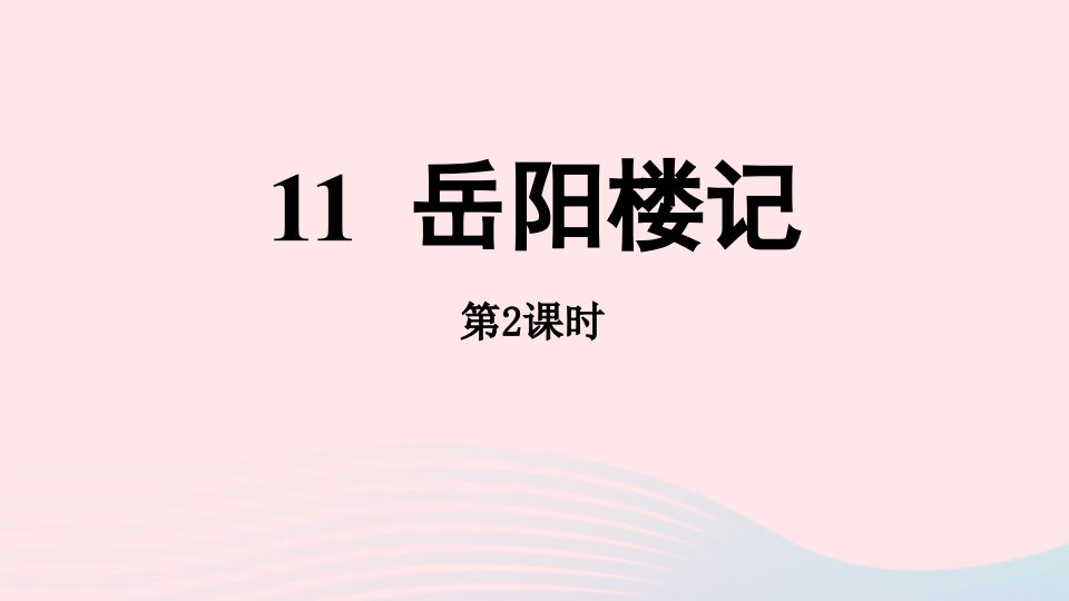 2023九年级语文上册第3单元11岳阳楼记第2课时上课课件新人教版