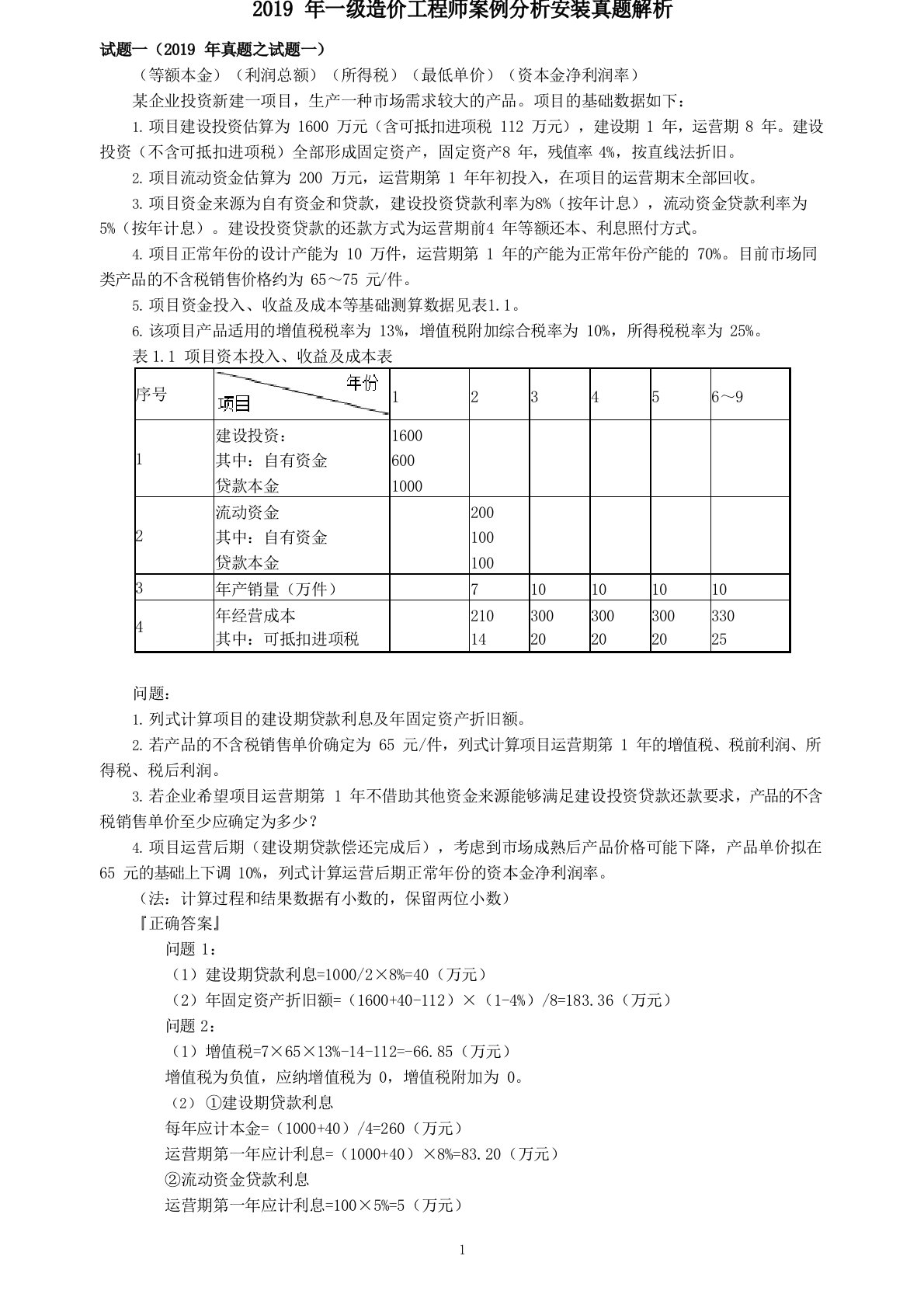 2019年一级造价工程师案例分析安装真题解析