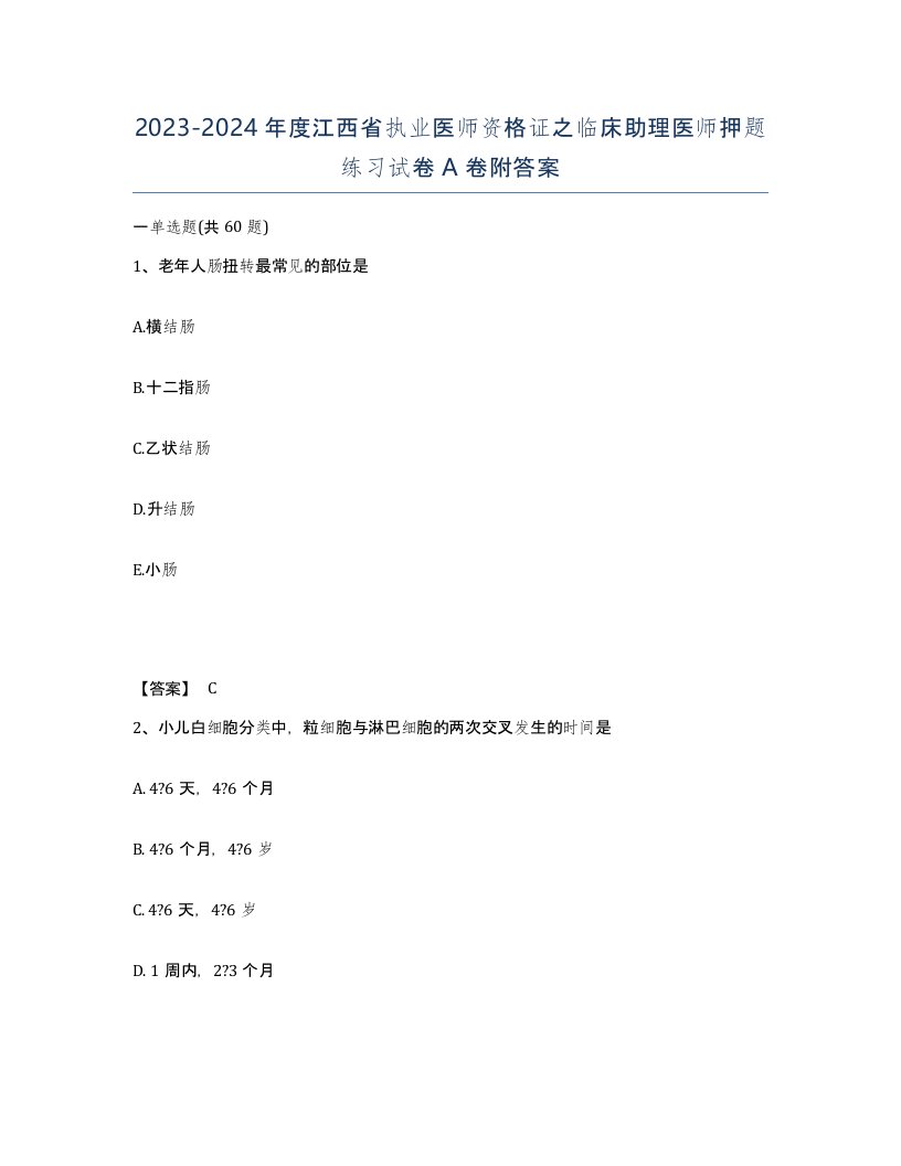 2023-2024年度江西省执业医师资格证之临床助理医师押题练习试卷A卷附答案