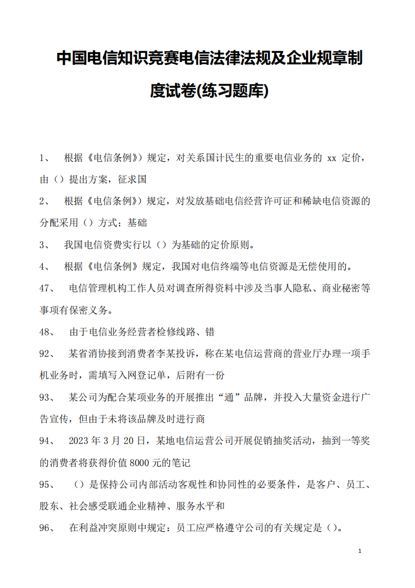 2023年中国电信知识竞赛电信法律法规及企业规章制度试卷(练习题库)