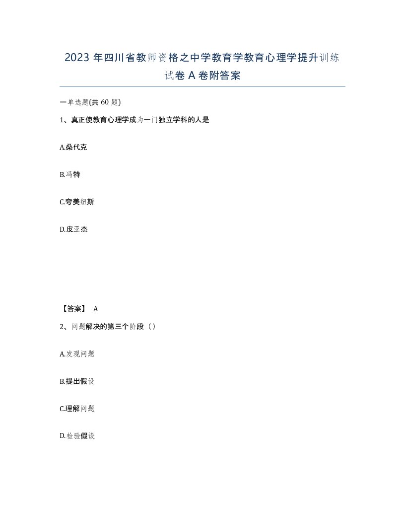 2023年四川省教师资格之中学教育学教育心理学提升训练试卷A卷附答案