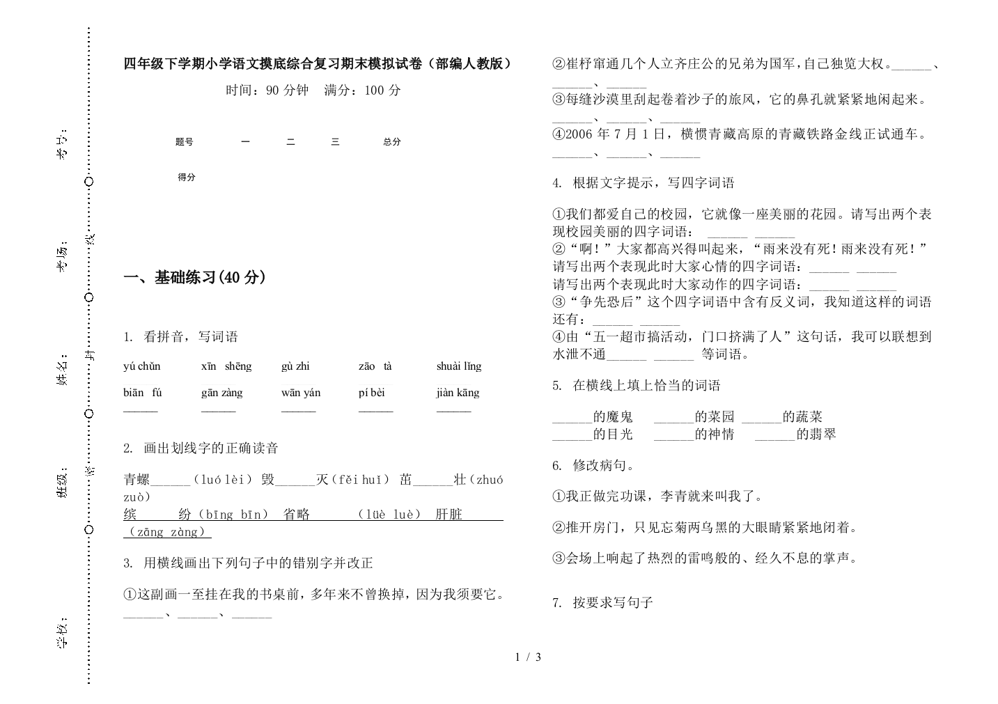 四年级下学期小学语文摸底综合复习期末模拟试卷(部编人教版)