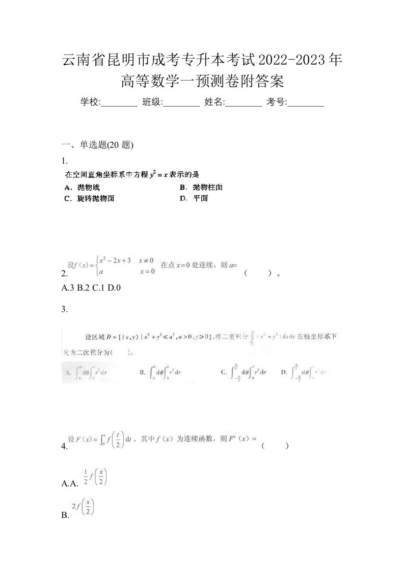 云南省昆明市成考专升本考试2022-2023年高等数学一预测卷附答案