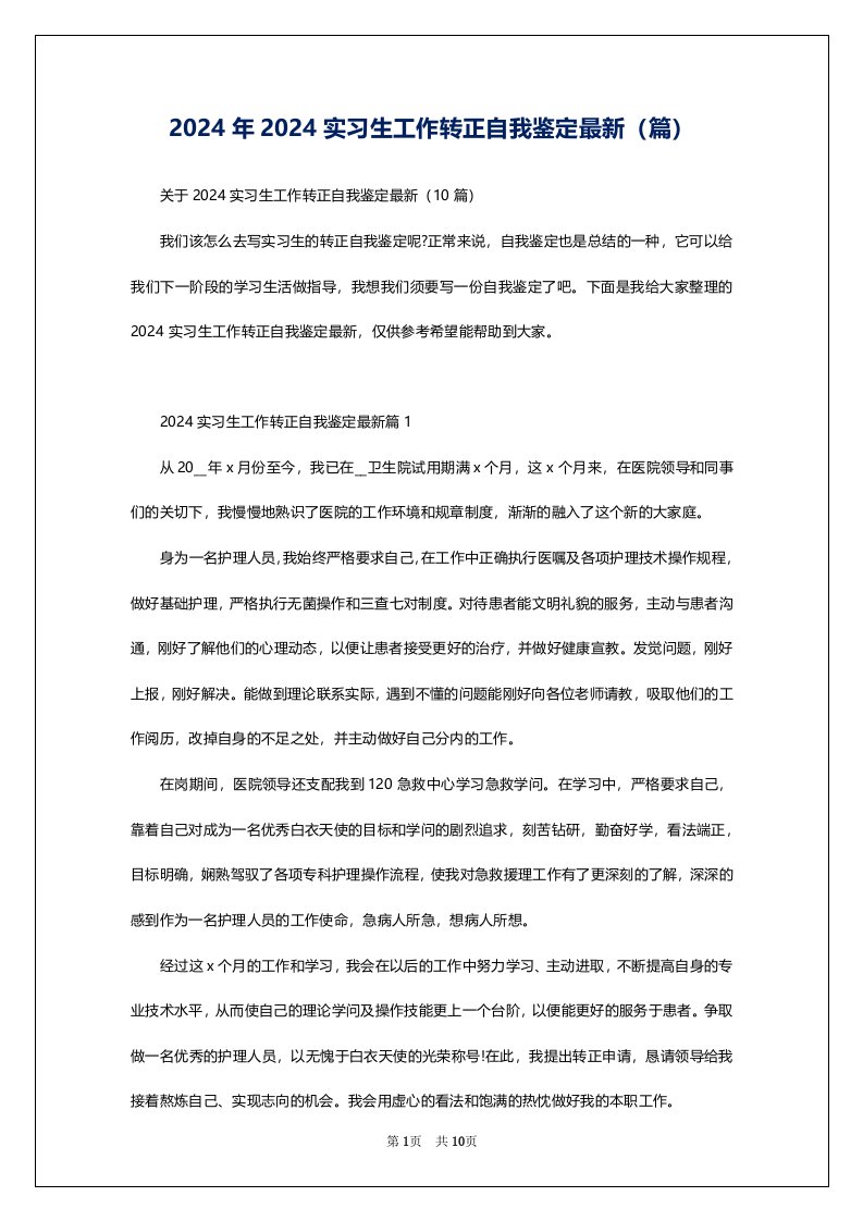 2024年2024实习生工作转正自我鉴定最新（篇）