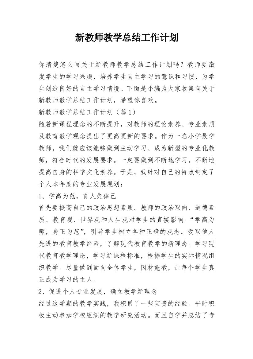 新教师教学总结工作计划