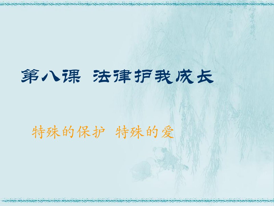 思想品德第八课《法律护我成长》第一框课件人教新课标七年级下