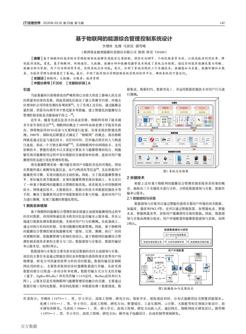 基于物联网的能源综合管理控制系统设计