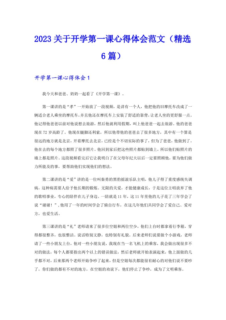 2023关于开学第一课心得体会范文（精选6篇）