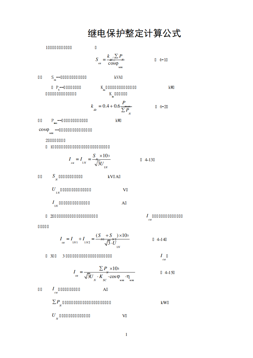 继电保护整定计算公式大全