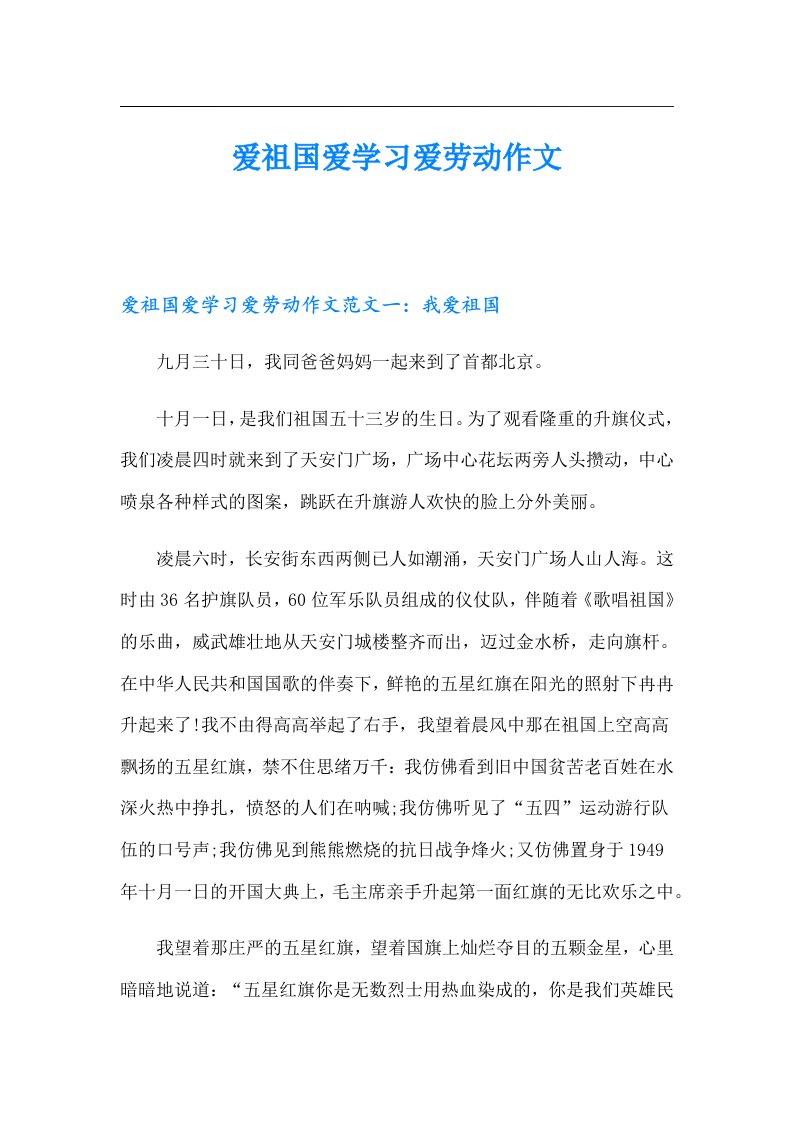 爱祖国爱学习爱劳动作文