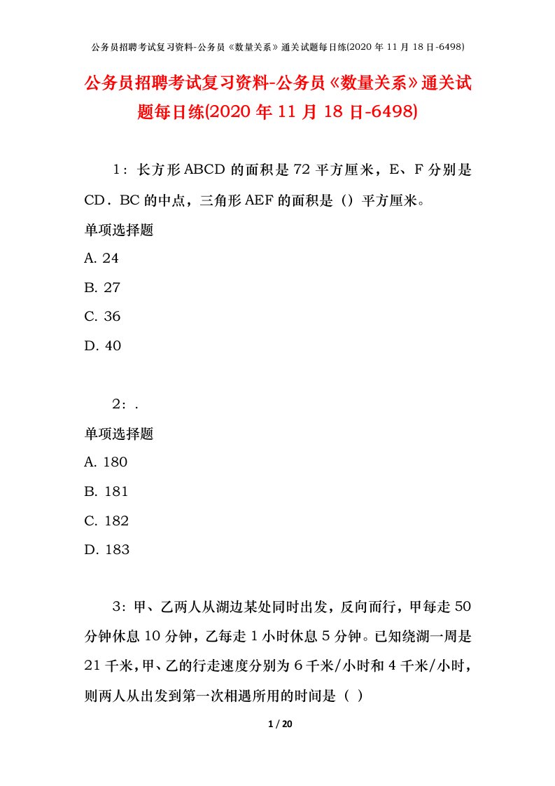 公务员招聘考试复习资料-公务员数量关系通关试题每日练2020年11月18日-6498