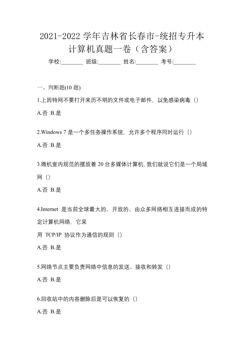 2021-2022学年吉林省长春市-统招专升本计算机真题一卷含答案