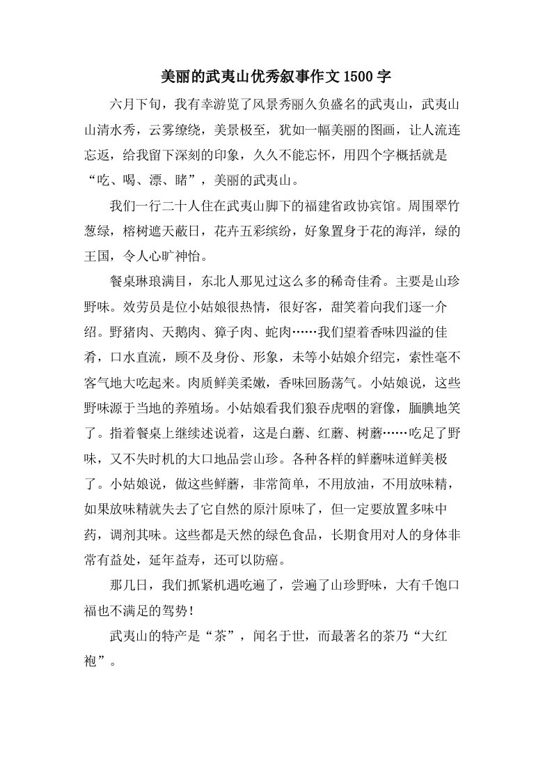 美丽的武夷山叙事作文1500字