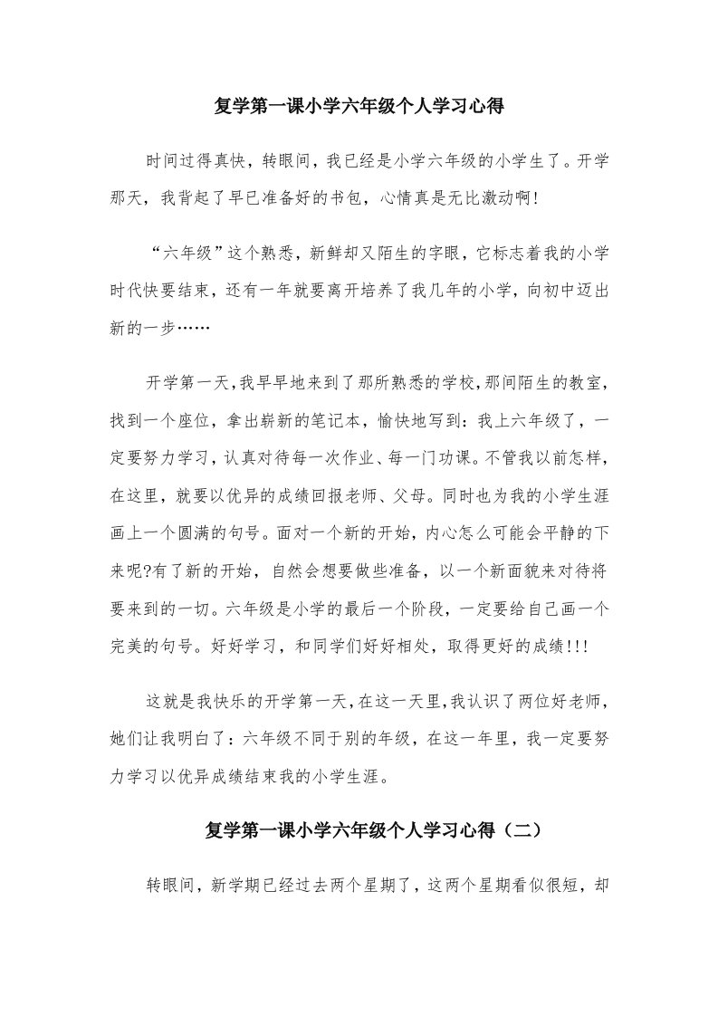 复学第一课小学六年级个人学习心得