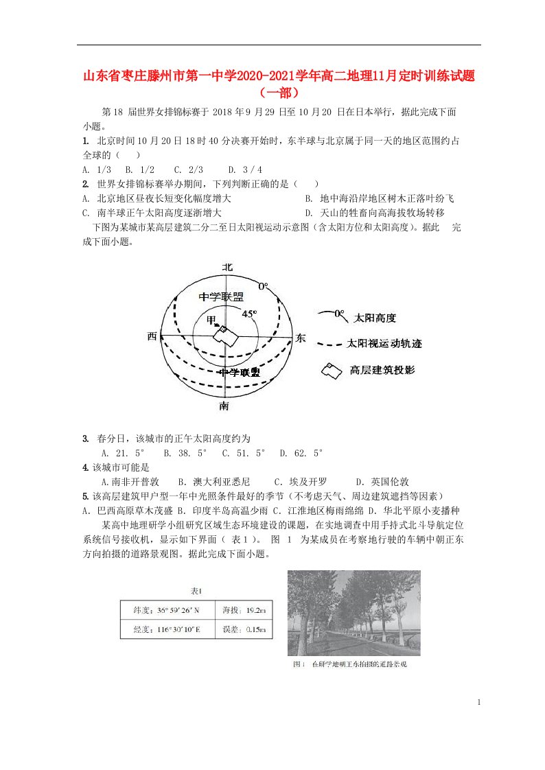 山东省枣庄滕州市第一中学2020_2021学年高二地理11月定时训练试题一部