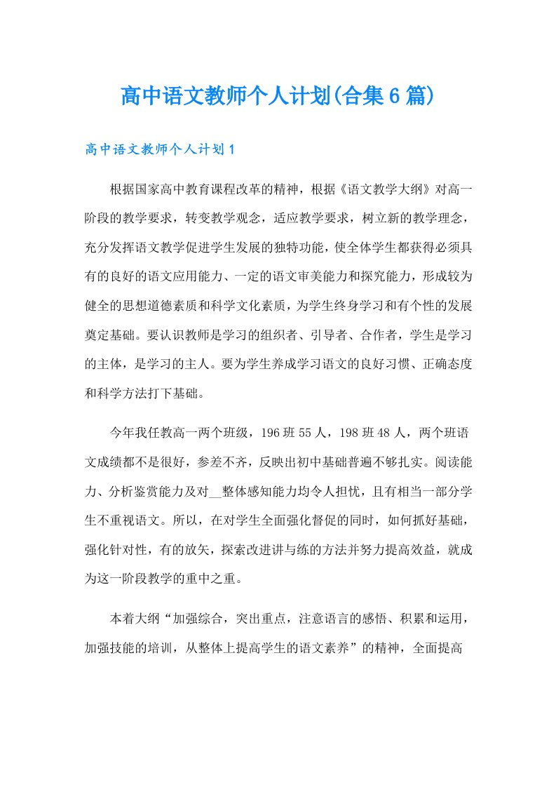 高中语文教师个人计划(合集6篇)