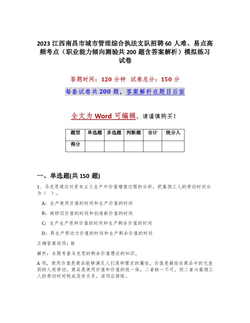 2023江西南昌市城市管理综合执法支队招聘60人难易点高频考点职业能力倾向测验共200题含答案解析模拟练习试卷