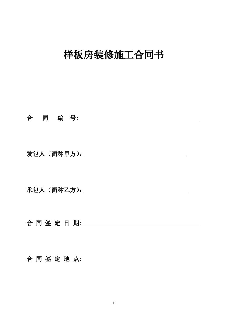 云南样板房室内装修装饰工程合同