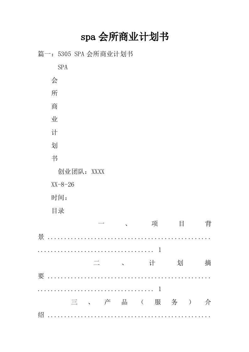 spa会所商业计划书