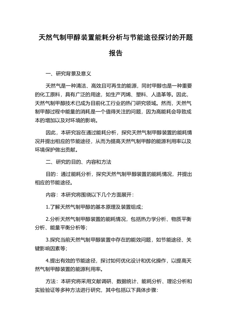 天然气制甲醇装置能耗分析与节能途径探讨的开题报告