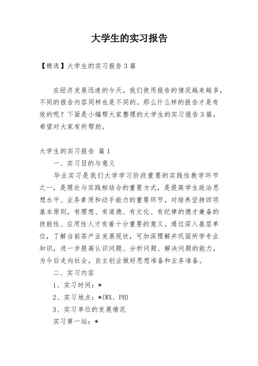 大学生的实习报告_109