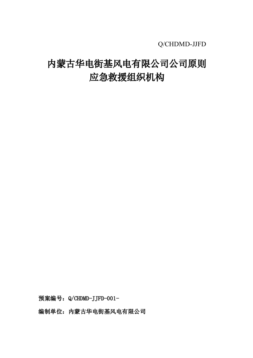 街基风电场突发事件综合应急预案样本