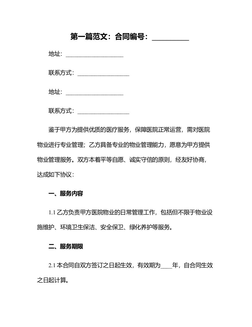 首都医科大学附属北京同仁医院物业管理服务合同