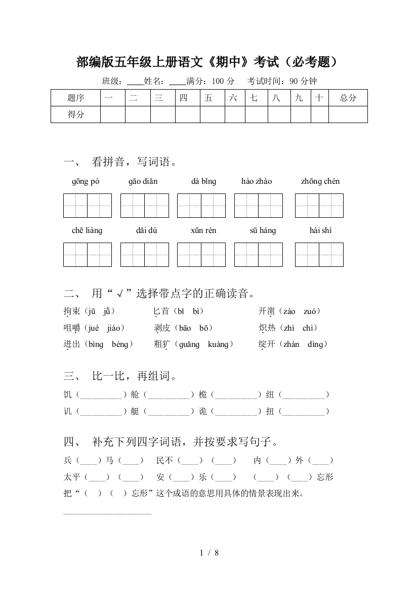 部编版五年级上册语文《期中》考试(必考题)