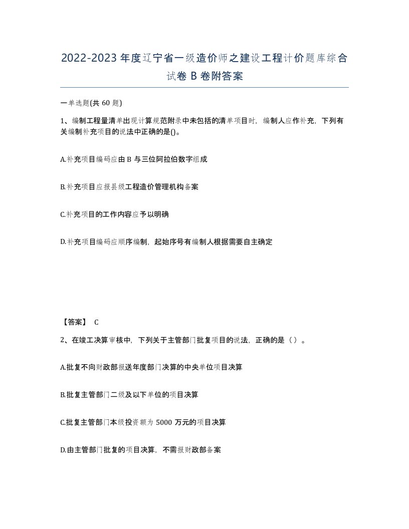 2022-2023年度辽宁省一级造价师之建设工程计价题库综合试卷B卷附答案