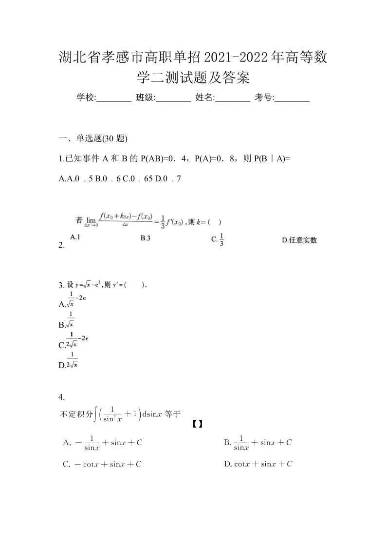 湖北省孝感市高职单招2021-2022年高等数学二测试题及答案