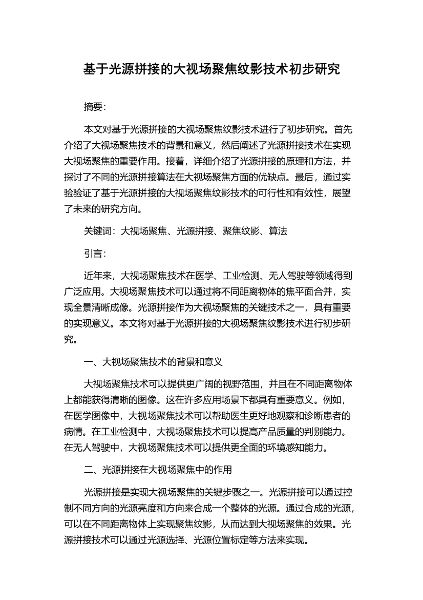 基于光源拼接的大视场聚焦纹影技术初步研究