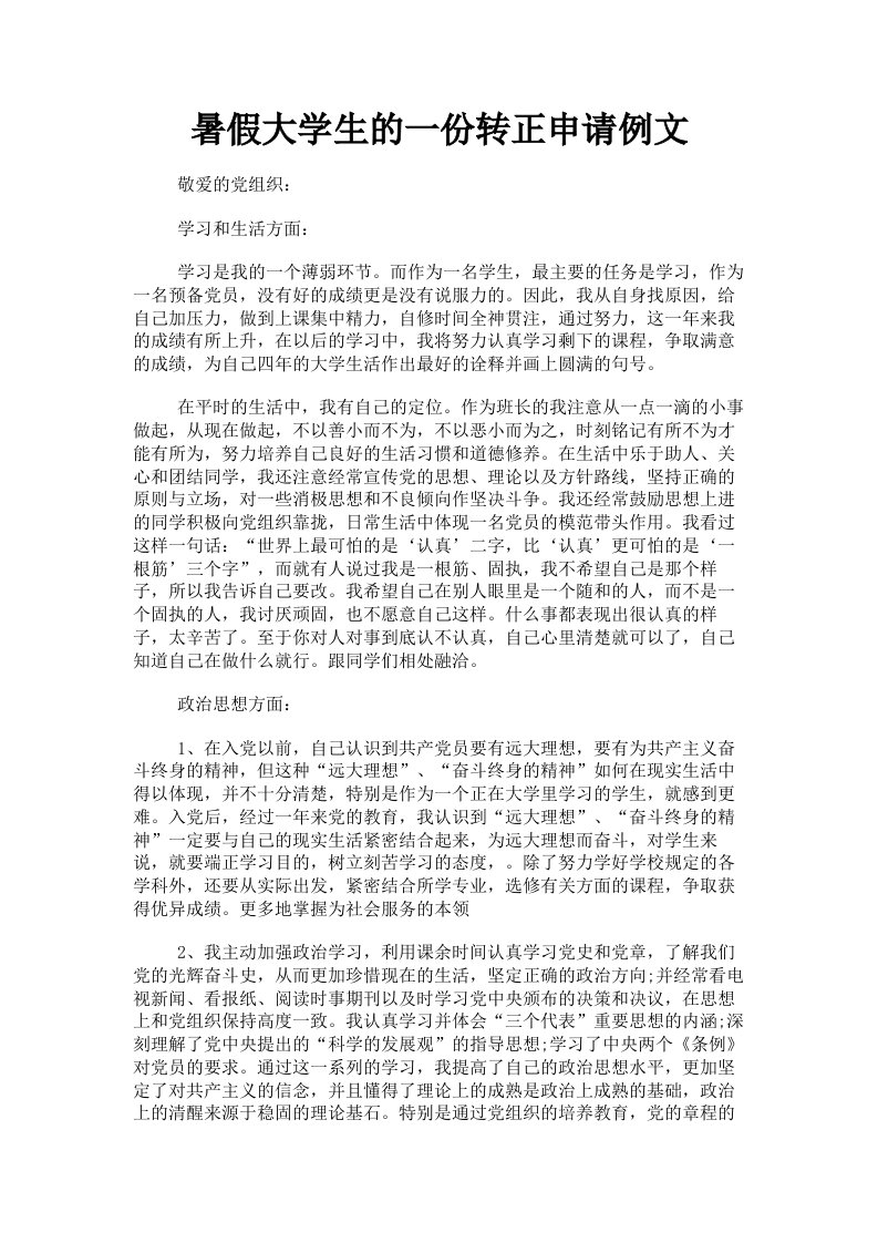 暑假大学生的一份转正申请例文