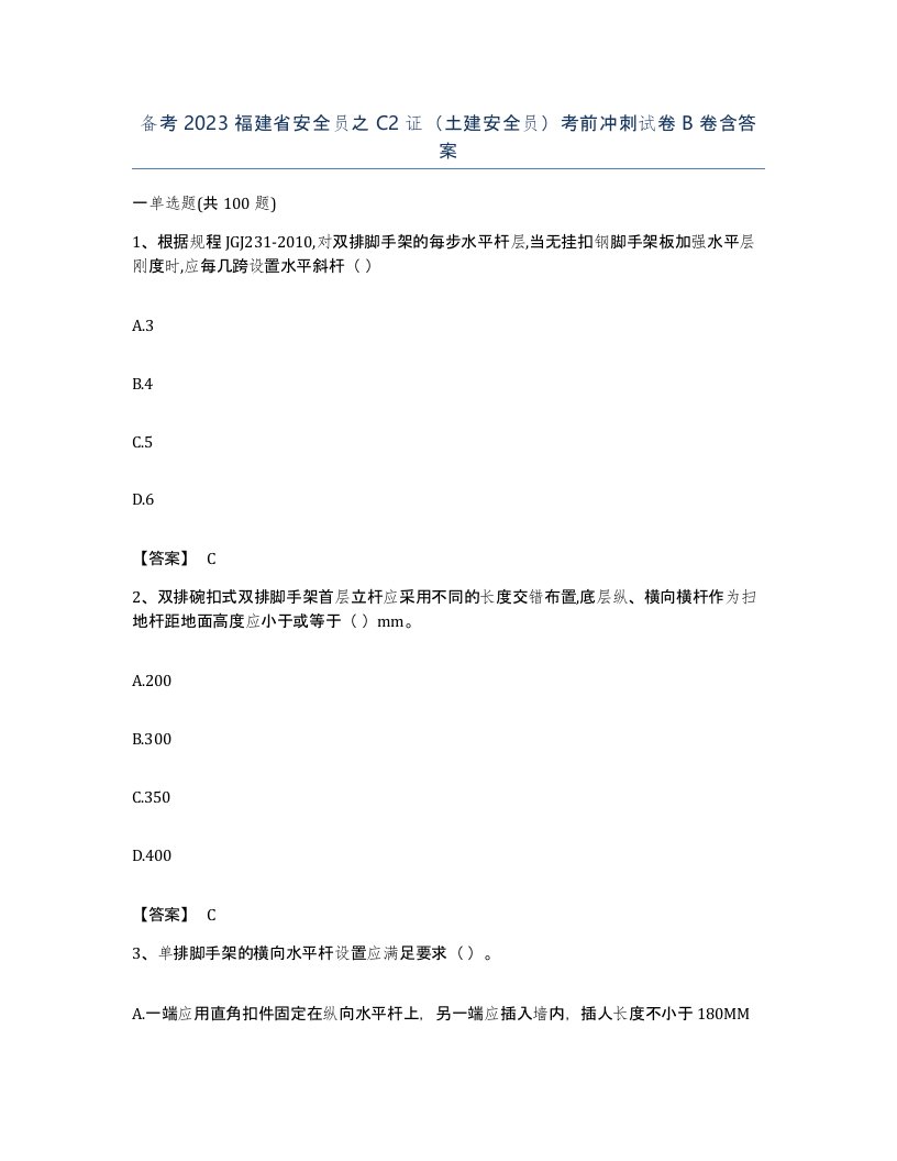 备考2023福建省安全员之C2证土建安全员考前冲刺试卷B卷含答案