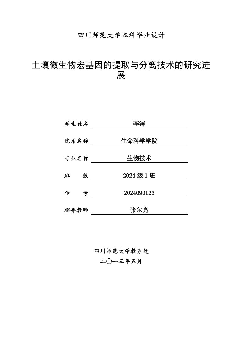 本科土壤微生物宏基因的提取与分离技术的研究进展