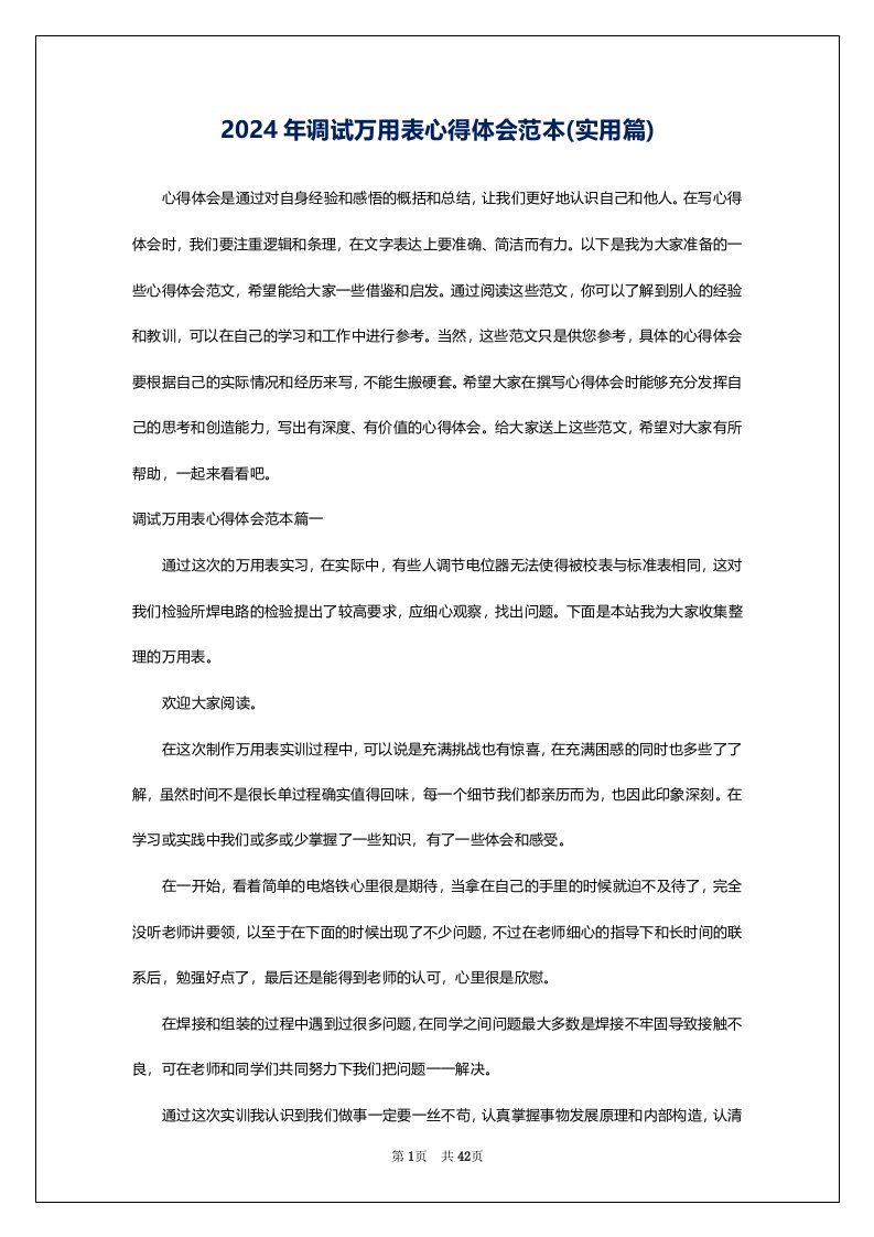 2024年调试万用表心得体会范本(实用篇)