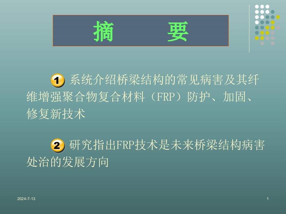 桥梁结构常见病害及其FRP防护加固修复新技术课件