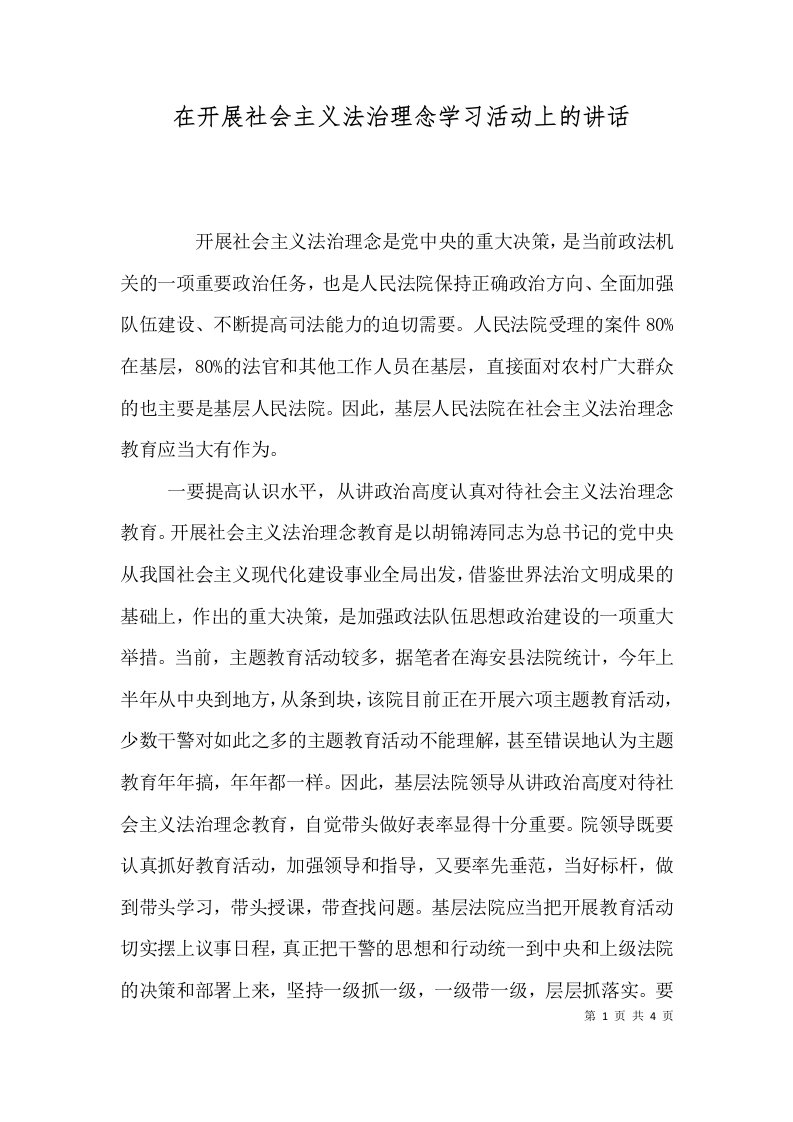 在开展社会主义法治理念学习活动上的讲话（五）