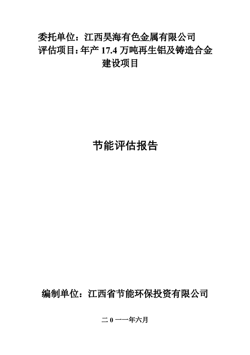 江西昊海有限公司年产17.4万吨再生铝及铸造合金项目合理用能评估报告