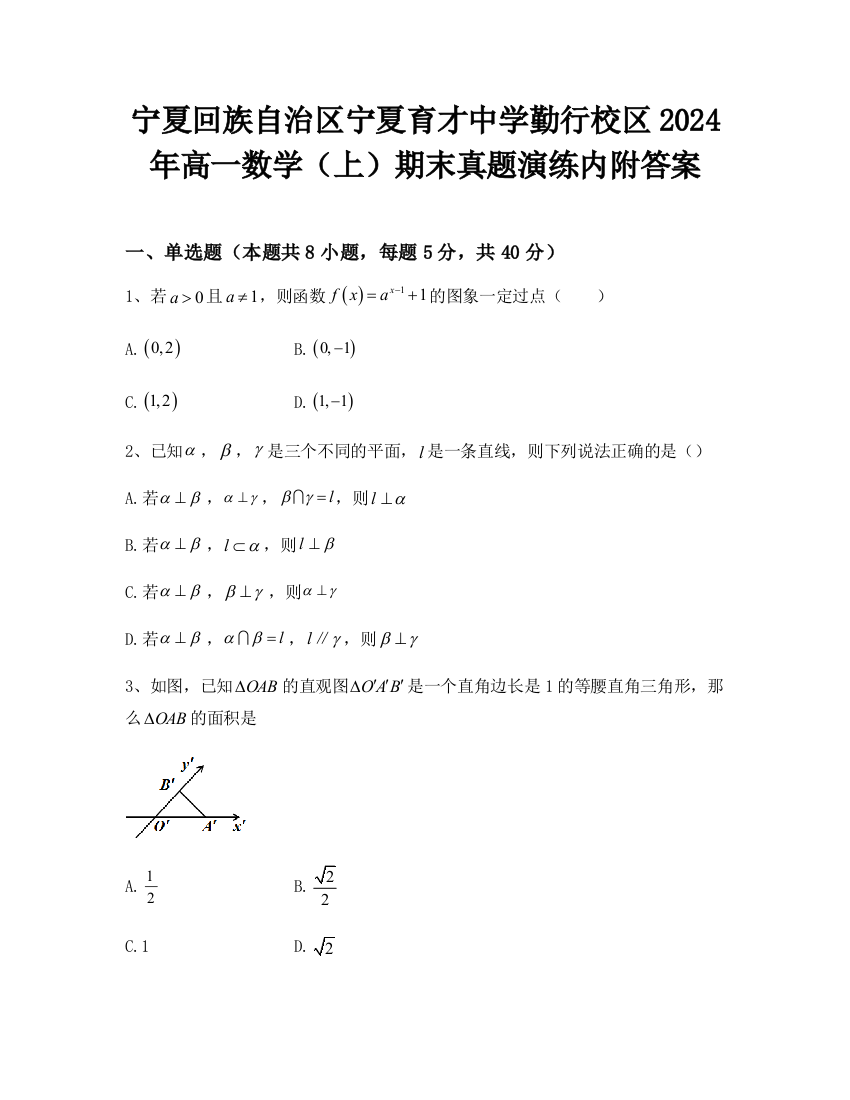 宁夏回族自治区宁夏育才中学勤行校区2024年高一数学（上）期末真题演练内附答案